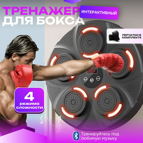 Умный тренажер для бокса настенный музыкальный - купить по выгодной ...