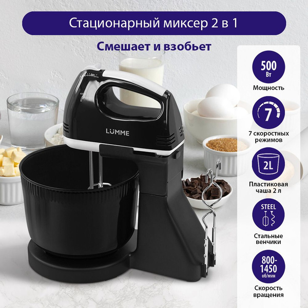 Миксер кухонный стационарный LUMME LU-MX1870A с чашей, 500 Вт, черный ...