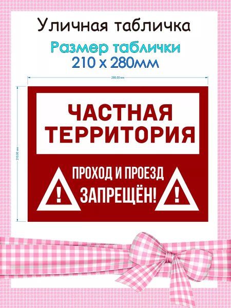 Информационная табличка частная территория купить на OZON по низкой ...