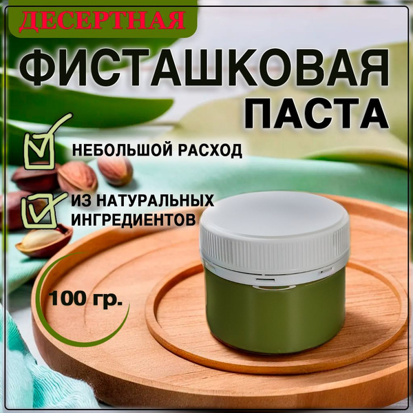 Десертная фисташковая паста, 100гр. - купить с доставкой по выгодным ...