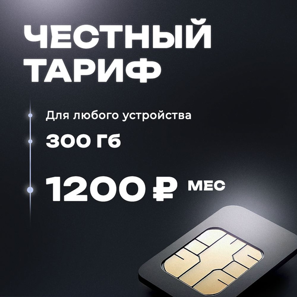 Сим-карта 300 ГБ в сети Теле2 для модема, роутера и телефона - купить с ...