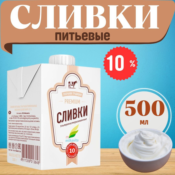 500мл Сливки 10% ультрапастеризованные Premium Милкавита купить на OZON ...