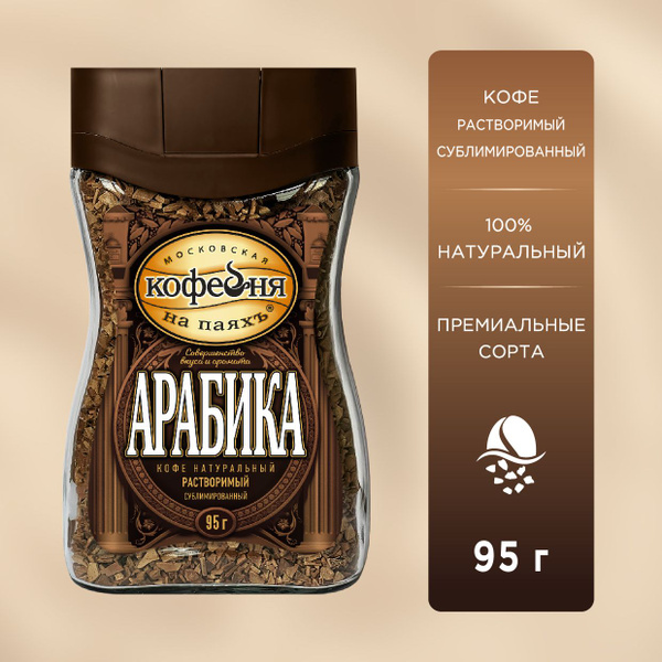 Кофе растворимый сублимированный Московская Кофейня на паяхъ, Арабика ...