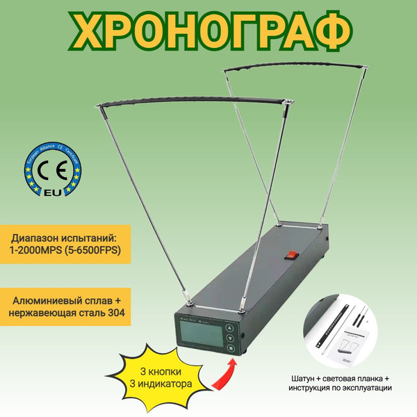 Хронограф для стрельбы профессиональный , для пневматики , для ...