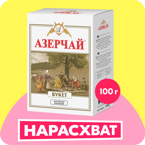 Чай листовой черный Азерчай Букет, 100 г - купить с доставкой по ...