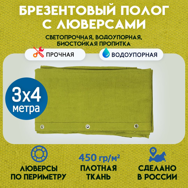 Брезентовый защитный тент водоотталкивающий СКПВ ,размер 3*4м ...