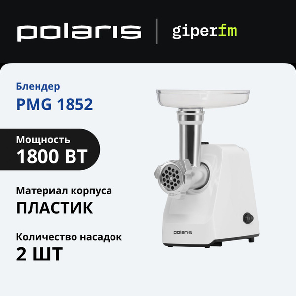Купить мясорубку Polaris PMG 1852 по низкой цене: отзывы, фото ...