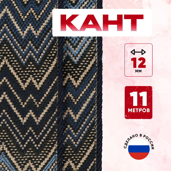 Кант вшивной (втачной) для шитья упаковка 11 метров (Россия) купить на ...