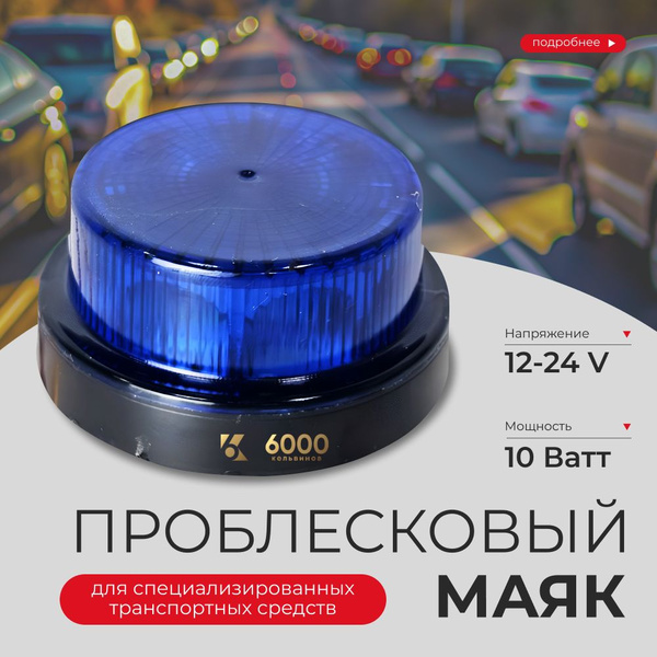 Полицейская мигалка маяк синий на крышу авто ГИБДД МЧС, скорую помощь и ...
