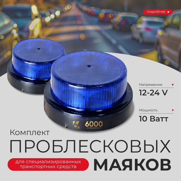 Синий маяк мигалка на полицейскую машину, пожарную и скорую помощь ...