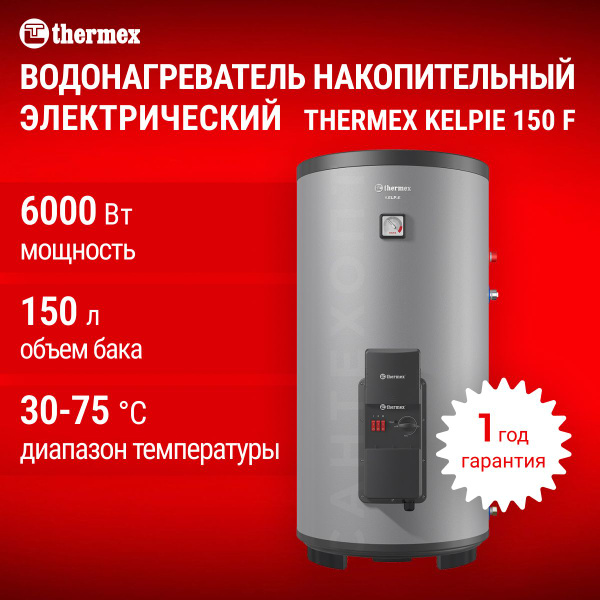Водонагреватель накопительный электрический THERMEX Kelpie 150 литров ...