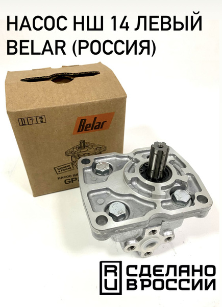 Насос НШ-14М-3Л левый МТЗ серия 800/900, 1025 (BELAR)