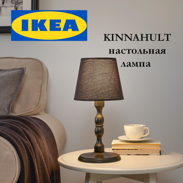 Прикроватный светильник ИКЕА КИННАХУЛТ / Лампа настольная с абажуром ...