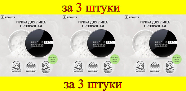 3 шт x ПудраФиксирующая RELOUIS PRO HD powder - купить с доставкой по ...