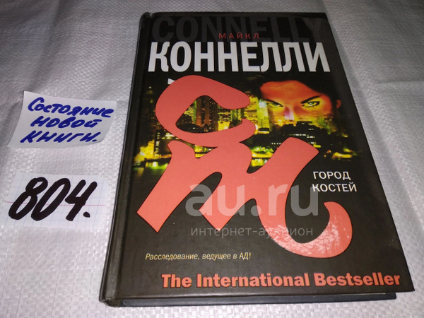 Майкл Коннелли, Город костей. Серия: The International Bestseller ...
