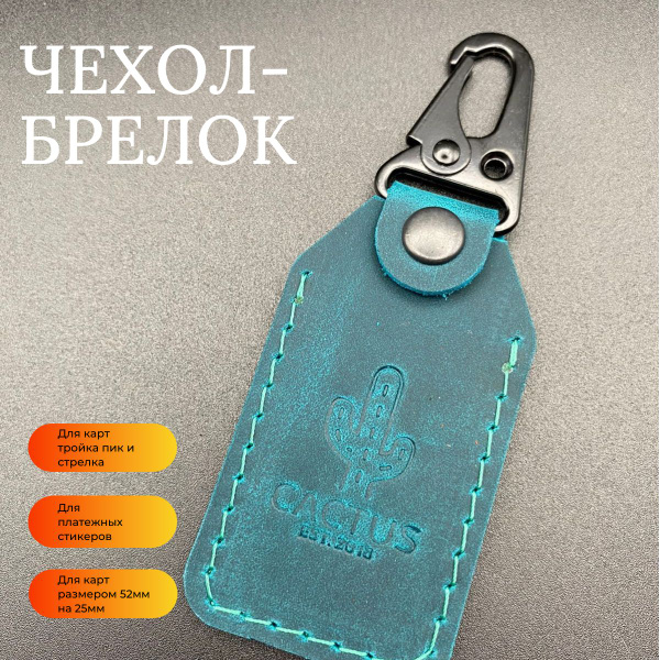 Чехол-брелок для карт ПИК, Тройка, Стрелка, Подорожник из натуральной ...