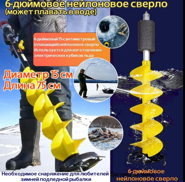 бур для зимней рыбалки под шуруповёрт 150/6 дюймов - купить с доставкой ...