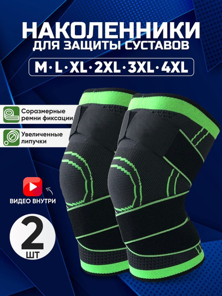 Спортивные ортопедические наколенники, для защиты и фиксации коленного ...