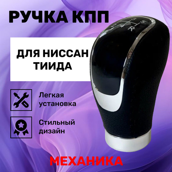 Ручка КПП Ниссан Тиида для механической коробки купить c доставкой на ...