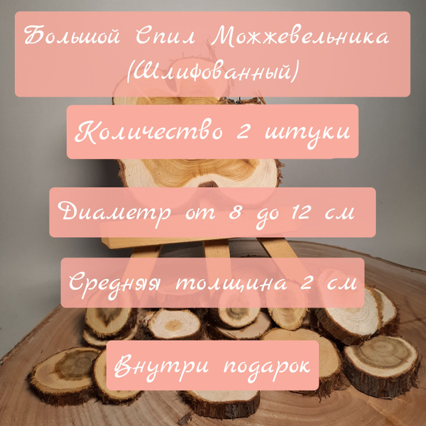 Спилы можжевельника большие, шлифованные, 2 штуки - купить с доставкой ...