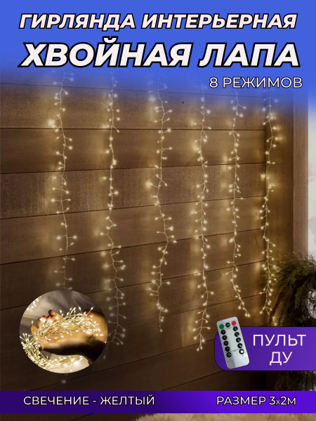 Гирлянда МИШУРА штора 3 х 2 м с ПУЛЬТОМ ДУ / Хвойная лапа, фейерверк ...