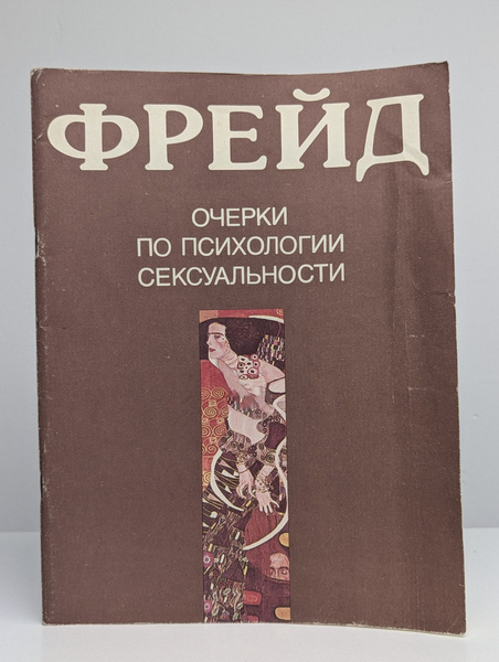 Очерки по психологии сексуальности | Фрейд Зигмунд - купить с доставкой ...