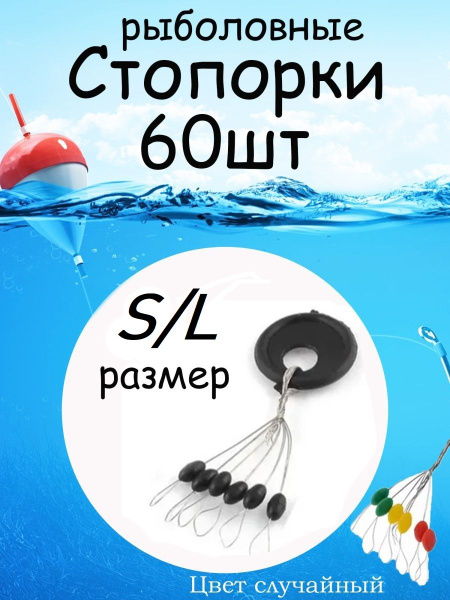 Стопора рыболовные черные S/L. 60шт/ для поплавков, рыболовный набор ...