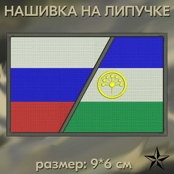 Флаг Россия/Башкортостан 9x6 см на липучке. Патч с вышивкой, Vishivka73 ...