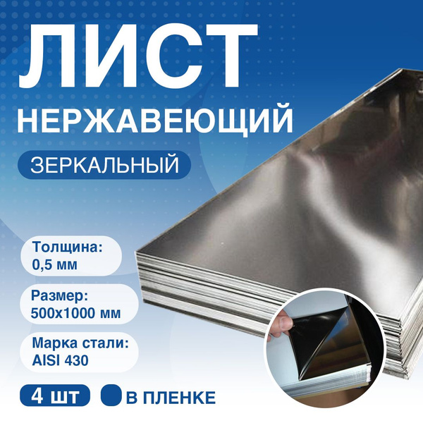Нержавеющий лист 0,5х500х1000 мм AISI 430. Зеркальный. (4 ШТ). купить ...