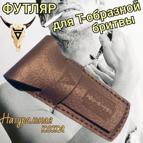 Футляр/чехол для Т-образной бритвы из натуральной кожи купить на OZON ...