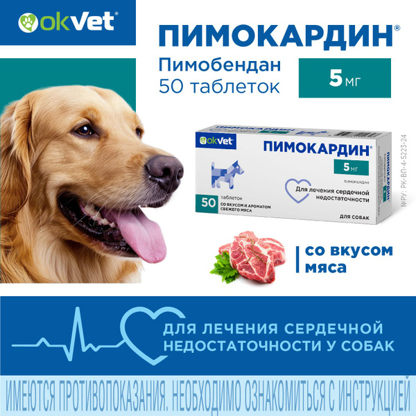 Таблетки OKVET Пимокардин для лечения сердечной недостаточности у собак ...