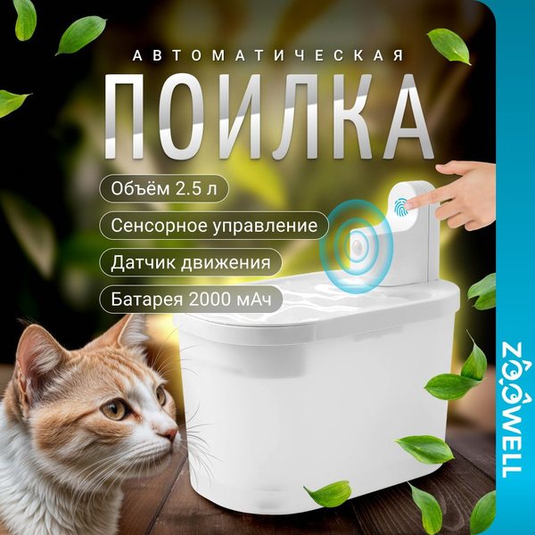 Характеристики Автоматическая поилка фонтанчик с миской и датчиком ...