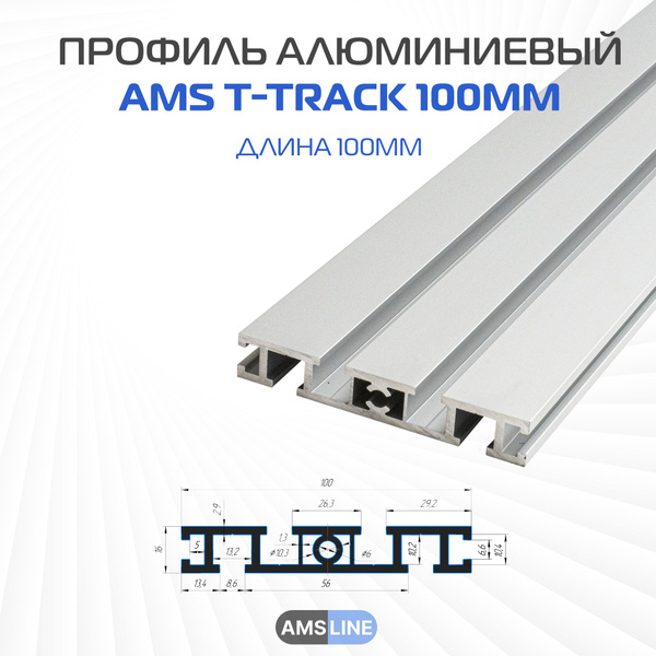 Профиль алюминиевый AMS T-Track 100мм длина 800мм. - купить с доставкой ...