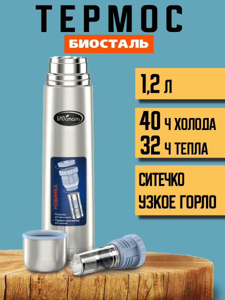 Термос Biostal/Биосталь "с ситечком" - купить по выгодной цене в ...
