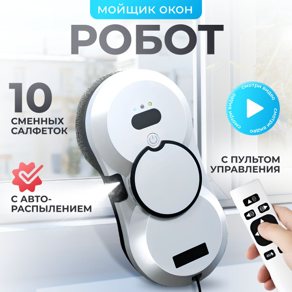 Робот мойщик окон с распылением купить на OZON по низкой цене (1692807825)