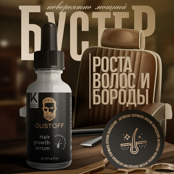 Gustoff / Лосьон для роста волос, для бороды против выпадения, от ...