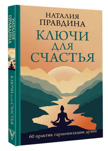 Ключи для счастья: 60 практик гармонизации души | Правдина Наталия ...