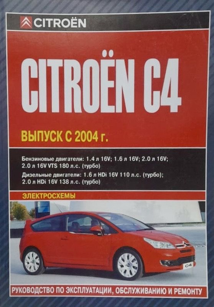 Автокнига Citroen C4 (Ситроен Ц4) с 2004 г. бензин, дизель - купить с ...