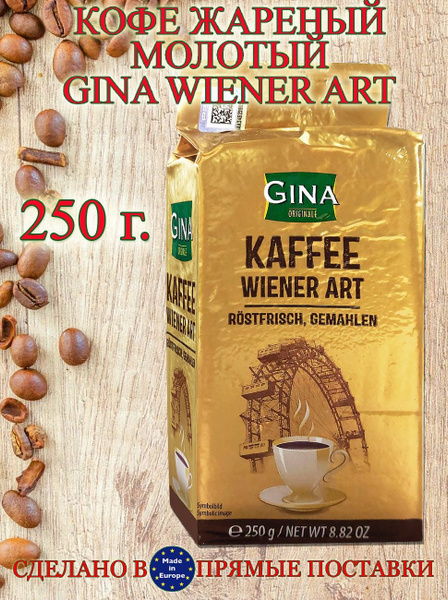 Кофе жареный молотый Gina Wiener Art, 250 г купить на OZON по низкой ...