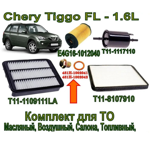 Комплект фильтров Chery Tiggo FL - 1.6L (Чери Тигго Т11 ФЛ 1,6л ...