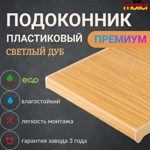 Подоконник Moeller Светлый дуб 50 см х 0.8 м. пог. (500мм*800мм) купить ...