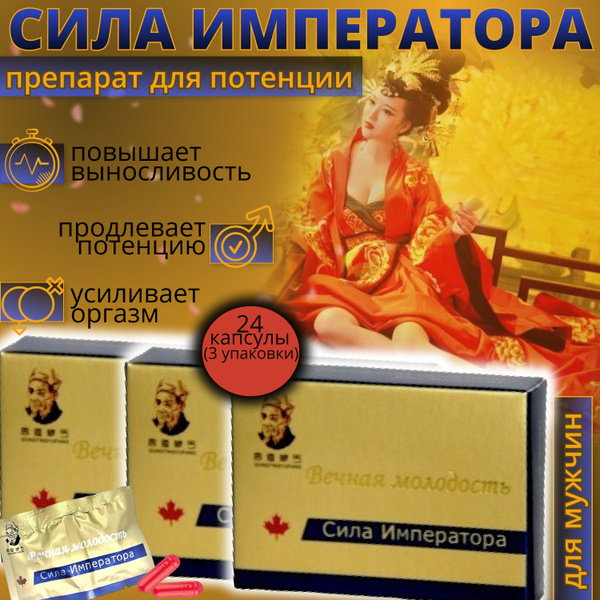 Сила императора, 24 капсулы , афродизиак, возбуждающее средство, для ...
