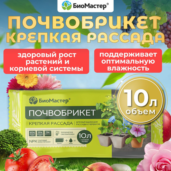 Почвобрикет БиоМастер Крепкая рассада, 10 л / Грунт почва для рассады ...