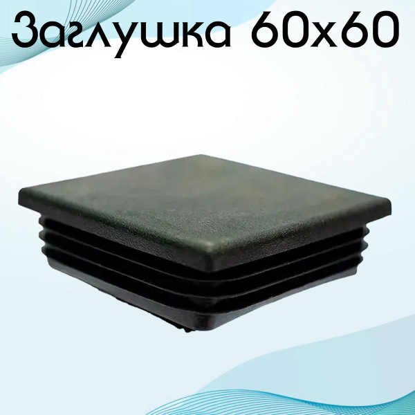 Заглушка 60х60 мм для столба, забора и профильной трубы (колпак ...