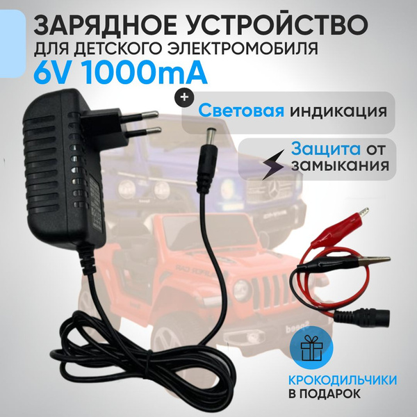 Зарядное устройство для детских электромобилей 6V 1000 mA купить на ...