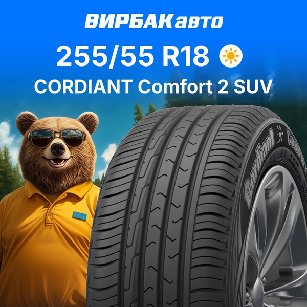 Шина R18 255/55 CORDIANT Comfort 2 SUV 109H лето