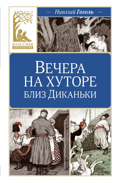 Вечера на хуторе близ Диканьки | Гоголь Николай Васильевич купить на ...