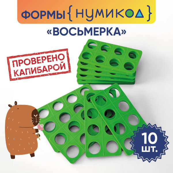 Формы Нумикон "Восмерка"- комплект из 10 шт. - купить с доставкой по ...