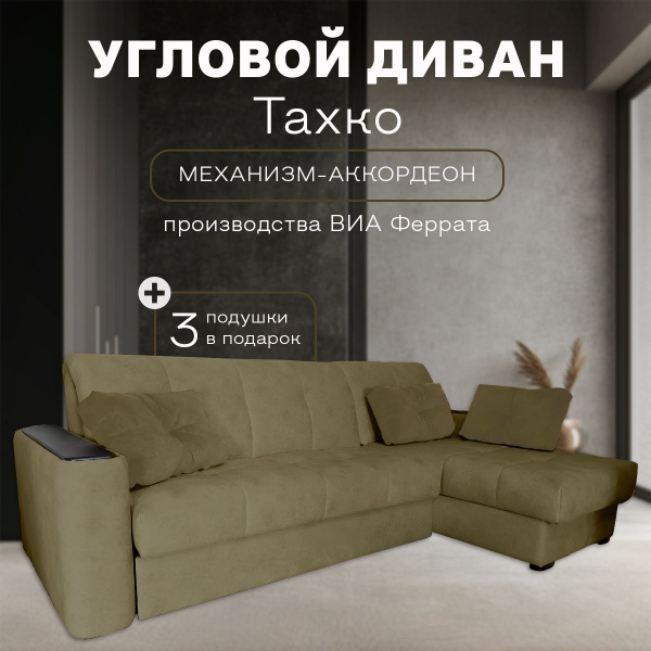 Угловой диван-кровать ТАХКО с подлокотниками раскладной в спальню, в ...