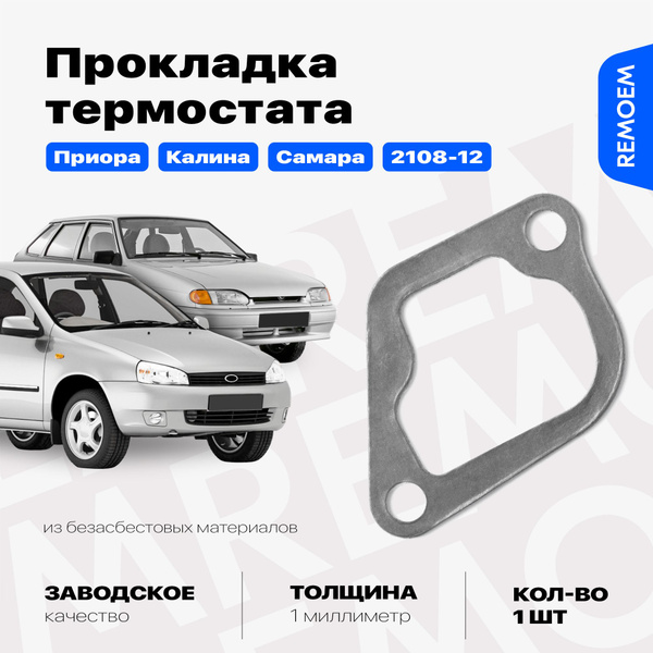 Прокладка термостата для ВАЗ 2170 2110 2111 2112 2114 2108 2109 1118 ...